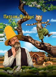 Петсон и Финдус. Маленький мучитель – большая дружба
