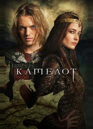 Камелот