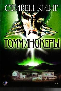 Томминокеры Томминокеры