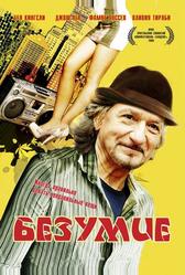 Безумие (2008)