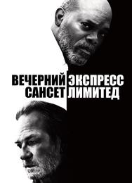 Вечерний экспресс «Сансет Лимитед»