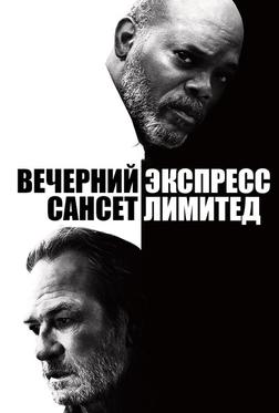 Вечерний экспресс «Сансет Лимитед» Вечерний экспресс «Сансет Лимитед»