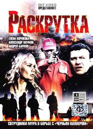 Раскрутка