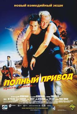 Полный привод Полный привод