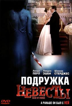 Подружка невесты Подружка невесты