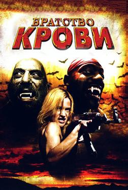 Братство крови