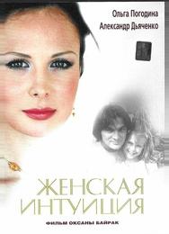 Женская интуиция