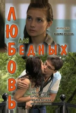 Любовь для бедных Любовь для бедных