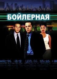 Бойлерная
