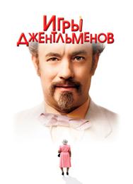 Игры джентльменов