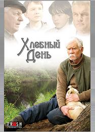 Хлебный день