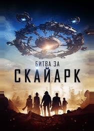 Битва за Скайарк
