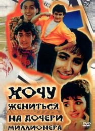 Хочу жениться на дочери миллионера
