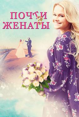 Почти женаты Почти женаты