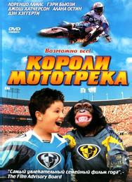 Короли мототрека