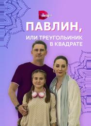 Павлин, или Треугольник в квадрате
