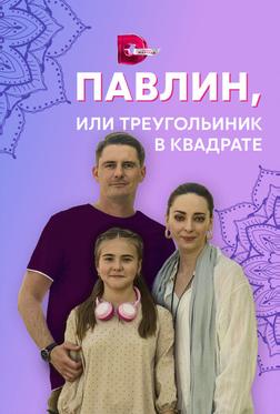Павлин, или Треугольник в квадрате Павлин, или Треугольник в квадрате