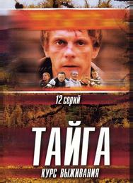 Тайга. Курс выживания
