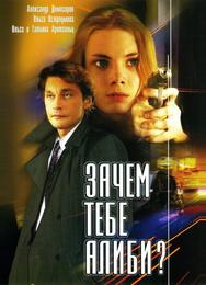 Зачем тебе алиби?