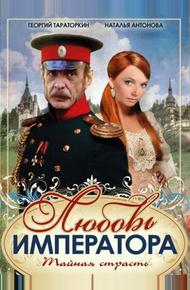 Любовь императора (2002)
