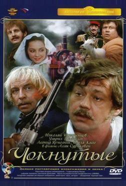 Чокнутые Чокнутые