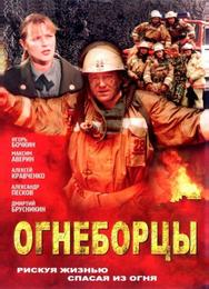 Огнеборцы
