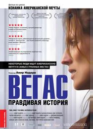 Вегас: Правдивая история