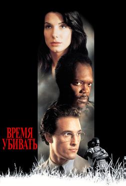 Время убивать Время убивать