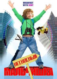 Несносный мальчишка