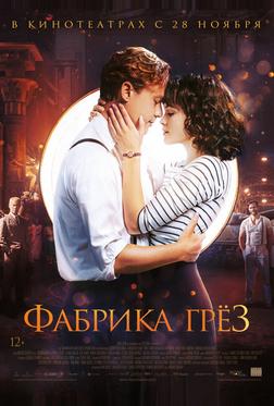 Фабрика грёз Фабрика грёз