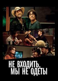 Не входить, мы не одеты