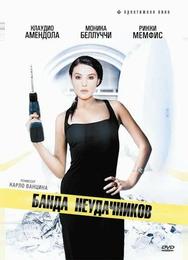 Банда неудачников