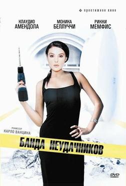 Банда неудачников Банда неудачников