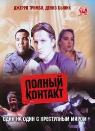 Полный контакт