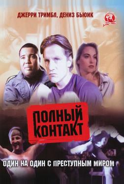 Полный контакт Полный контакт