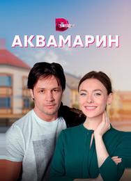 Аквамарин