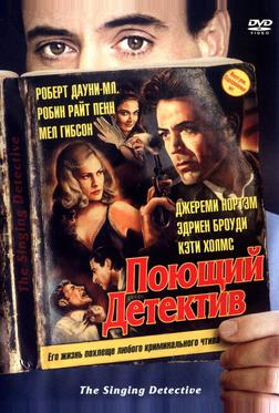 Поющий детектив Поющий детектив