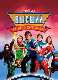 Высший пилотаж