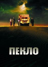 Пекло