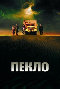 Пекло Пекло
