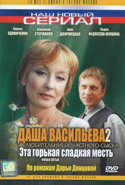 Даша Васильева 2. Любительница частного сыска: Эта горькая сладкая месть