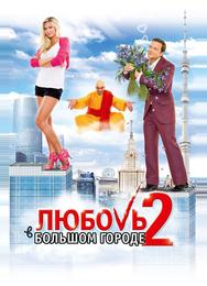 Любовь в большом городе 2
