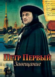 Петр Первый. Завещание