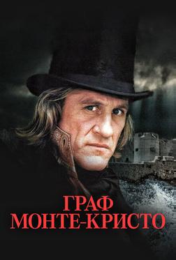 Граф Монте-Кристо Граф Монте-Кристо