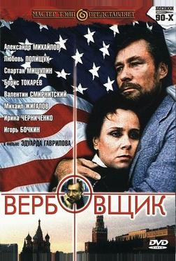 Вербовщик Вербовщик