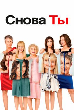 Снова ты