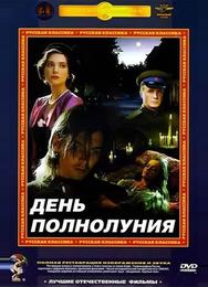 День полнолуния
