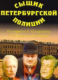 Сыщик петербургской полиции