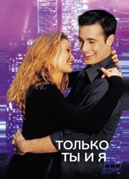 Только ты и я