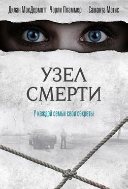 Узел смерти